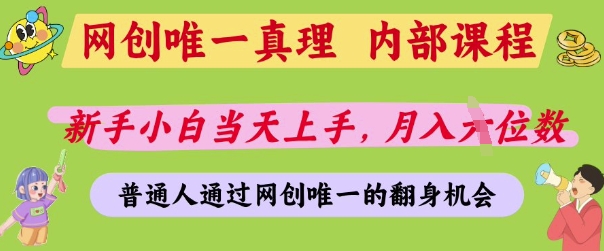 网创唯一真理，内部课程，新手小白当天上手，月入5位数，普通人通过网创唯一的机会【揭秘】——生财有道创业项目网