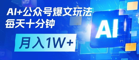 AI+公众号爆文玩法，每天十分钟，批量矩阵操作，月入1W+——生财有道创业项目网