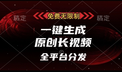 免费无限制，一键生成原创长视频，可发全平台，单账号日入多张【揭秘】——生财有道创业项目网
