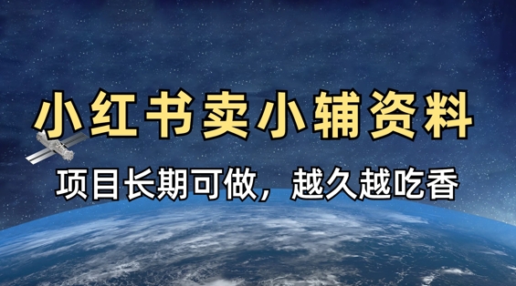 小学教辅资料在小红书这样卖，项目长期稳定收益，越久越吃香——生财有道创业项目网
