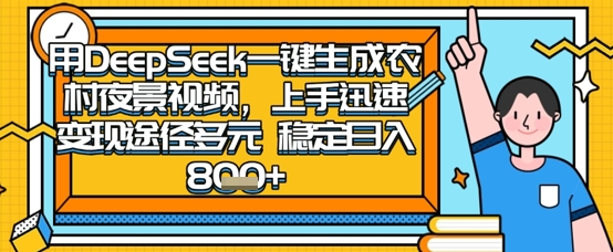 2025怀旧热门赛道，用DeepSeek制作夜晚农村视频，一部手机，操作简单，变现多元，稳定日入数张——生财有道创业项目网
