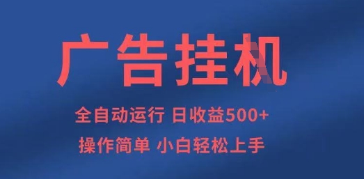 广告挂G全自动5张+项目，操作简单，小白轻松上手【揭秘】——生财有道创业项目网