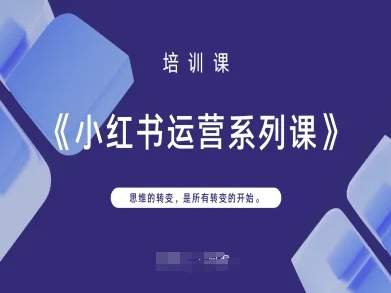 小红书运营系列课，思维的转变，是所有转变的开始——生财有道创业项目网