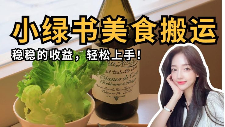 微信小绿书美食搬运，稳稳的收益，轻松上手！_生财有道创业网