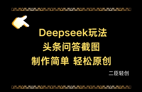 Deepseek头条问答截图，制作简单，轻松原创——生财有道创业项目网