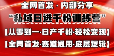 私域日进千粉训练营，全网首发，从0开始带你做好私域，适用于任何赛道，让日产千粉不再是梦——生财有道创业项目网
