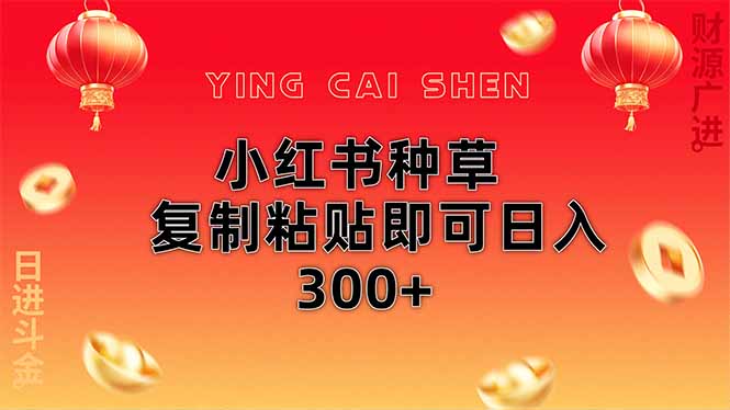 （14350期）小红书种草无脑操作复制粘贴即可日入300+_生财有道创业项目网