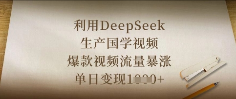 利用DeepSeek生产国学视频，爆款视频流量暴涨，单日变现数张——生财有道创业项目网