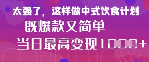 疯狂爆火！小红书等平台的女性中餐养生视频，小白轻松制作，快速拿到结果——生财有道创业项目网