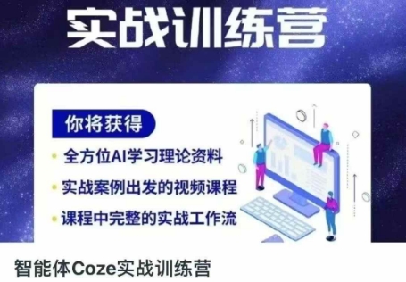 智能体Coze实战训练营，掌握新时代效率工具，让你人生即刻开挂——生财有道创业项目网
