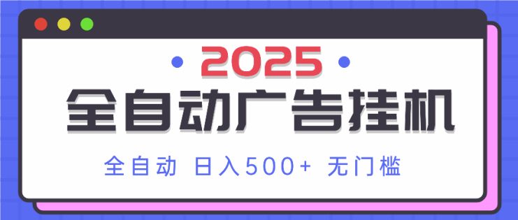 （14356期）2025最新全自动广告挂机 单机500+实操分享 小白可无脑操作_生财有道创业项目网
