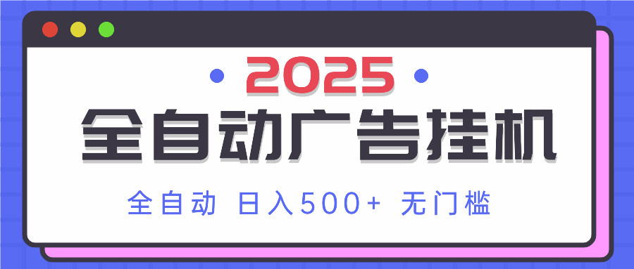 图片[1]-（14356期）2025最新全自动广告挂机 单机500+实操分享 小白可无脑操作_生财有道创业项目网-生财有道