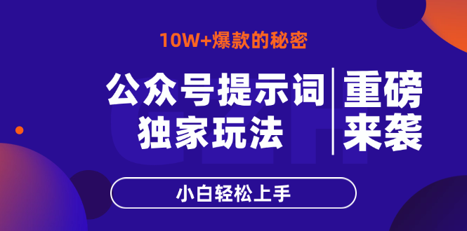 （14364期）公众号提示词玩法，10W+爆文最简单快速的方法，小白轻松上手_生财有道创业项目网