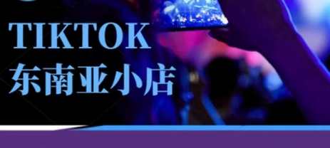 Tiktok东南亚跨境小店运营班，一门专业的TK小店运营培训课——生财有道创业项目网