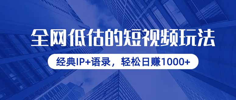 图片[1]-（14355期）全网低估的短视频玩法，经典IP+语录，轻松日赚1000+_生财有道创业项目网-生财有道