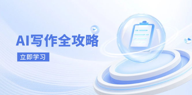 （14357期）AI写作全攻略，拥抱AI写作新时代，从AI写作原理、核心技巧到实战应用_生财有道创业项目网