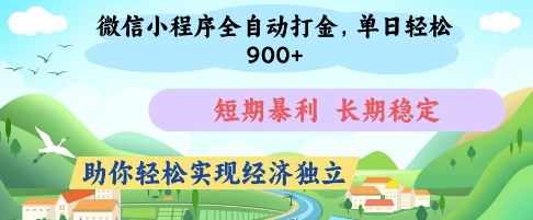 微信小程序全自动打金，单日轻松几张，短期暴利，长期稳定，助你轻松实现经济独立【揭秘】——生财有道创业项目网