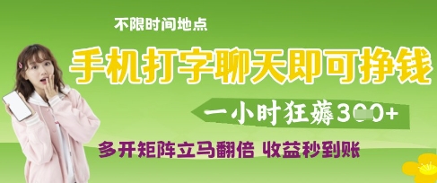 手机打字聊天即可挣钱，一小时狂薅3张，多开矩阵立马翻倍，收益秒到账【揭秘】——生财有道创业项目网
