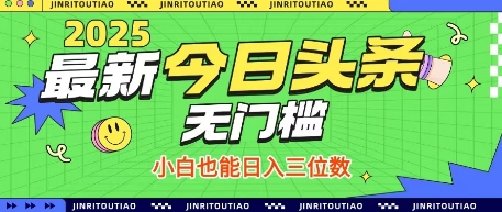 最新头条火爆赛道，无门槛操作简单，小白也能日入三位数【揭秘】——生财有道创业项目网
