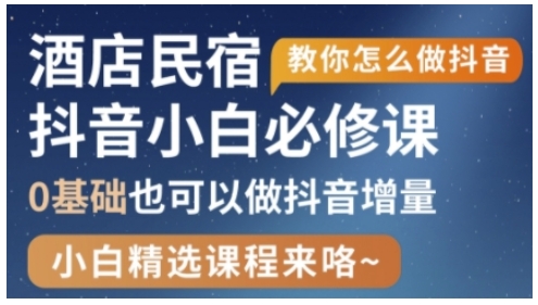 抖音本地生活酒店民宿运营，0基础也可以做抖音增量——生财有道创业项目网