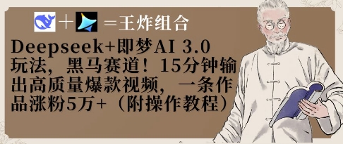 Deepseek+即梦AI3.0玩法，黑马赛道！15分钟输出高质量爆款视频，一条作品涨粉5W+——生财有道创业项目网