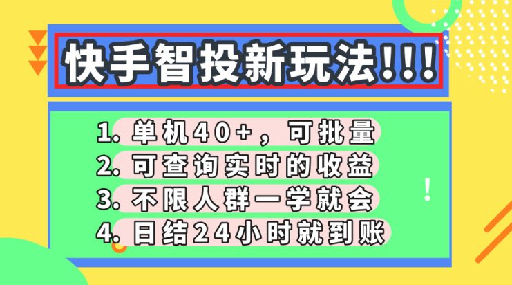 （14372期）快手智投新玩法，单机日入40+，可批量，可查询实时收益，收益日结24小…_生财有道创业项目网