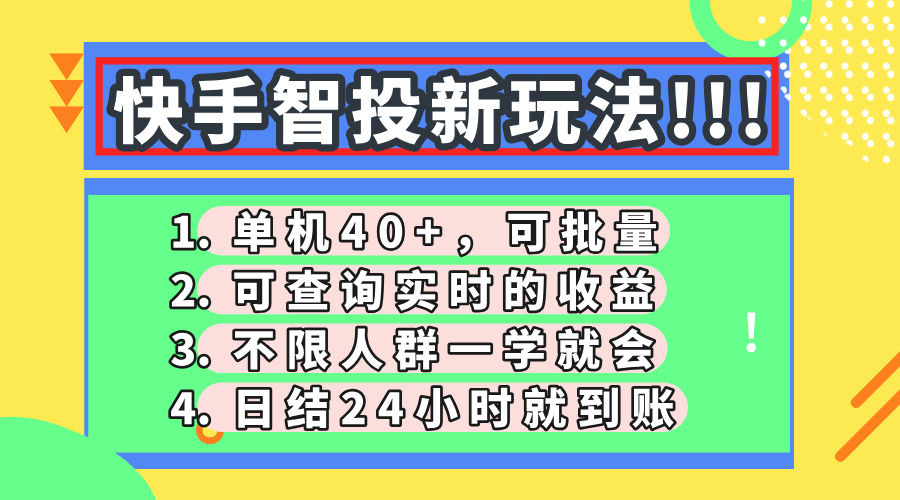 图片[1]-（14372期）快手智投新玩法，单机日入40+，可批量，可查询实时收益，收益日结24小…_生财有道创业项目网-生财有道
