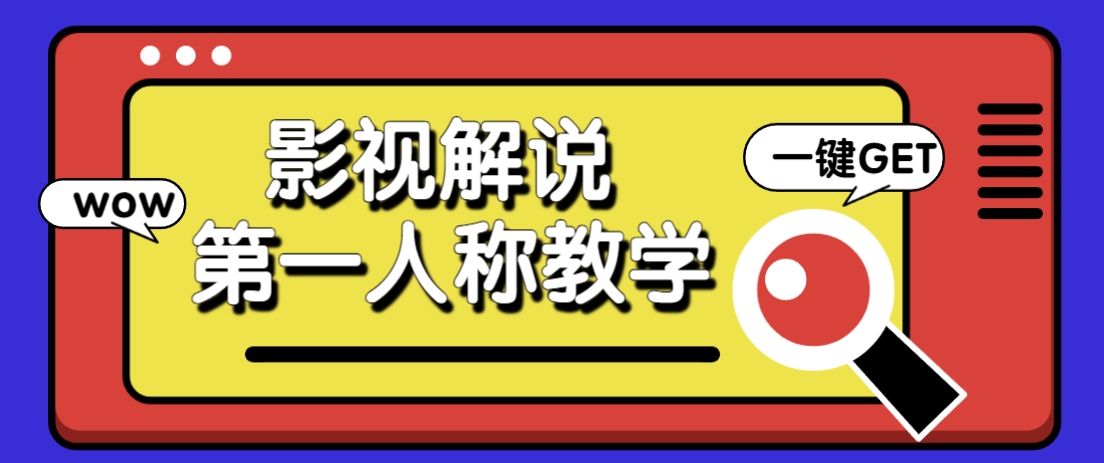 图片[1]-借助AI制作影视人物第一人称解说视频，条条爆款10w+！【保姆级教学】_生财有道创业网-生财有道