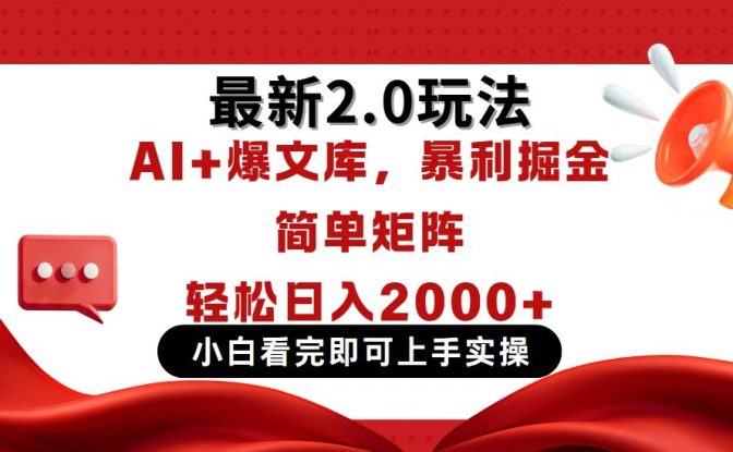 （14376期）今日头条最新2.0玩法，思路简单，复制粘贴，轻松实现矩阵日入2000+_生财有道创业项目网