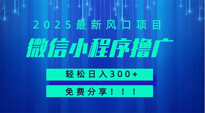 图片[1]-（14375期）微信小程序撸广，最新风口项目，日入300+ 免费分享 可批量操作 小白可…_生财有道创业项目网-生财有道