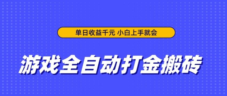 （14374期）游戏全自动打金搬砖，单日收益千元，小白上手就会_生财有道创业项目网
