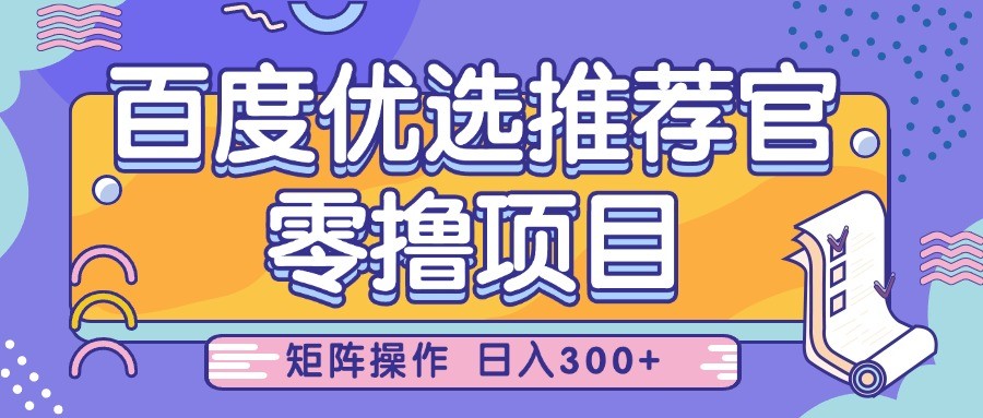 图片[1]-百度优选推荐官，零撸项目，简单好操作，小白也可轻松上手，矩阵操作，日入300+_生财有道创业网-生财有道
