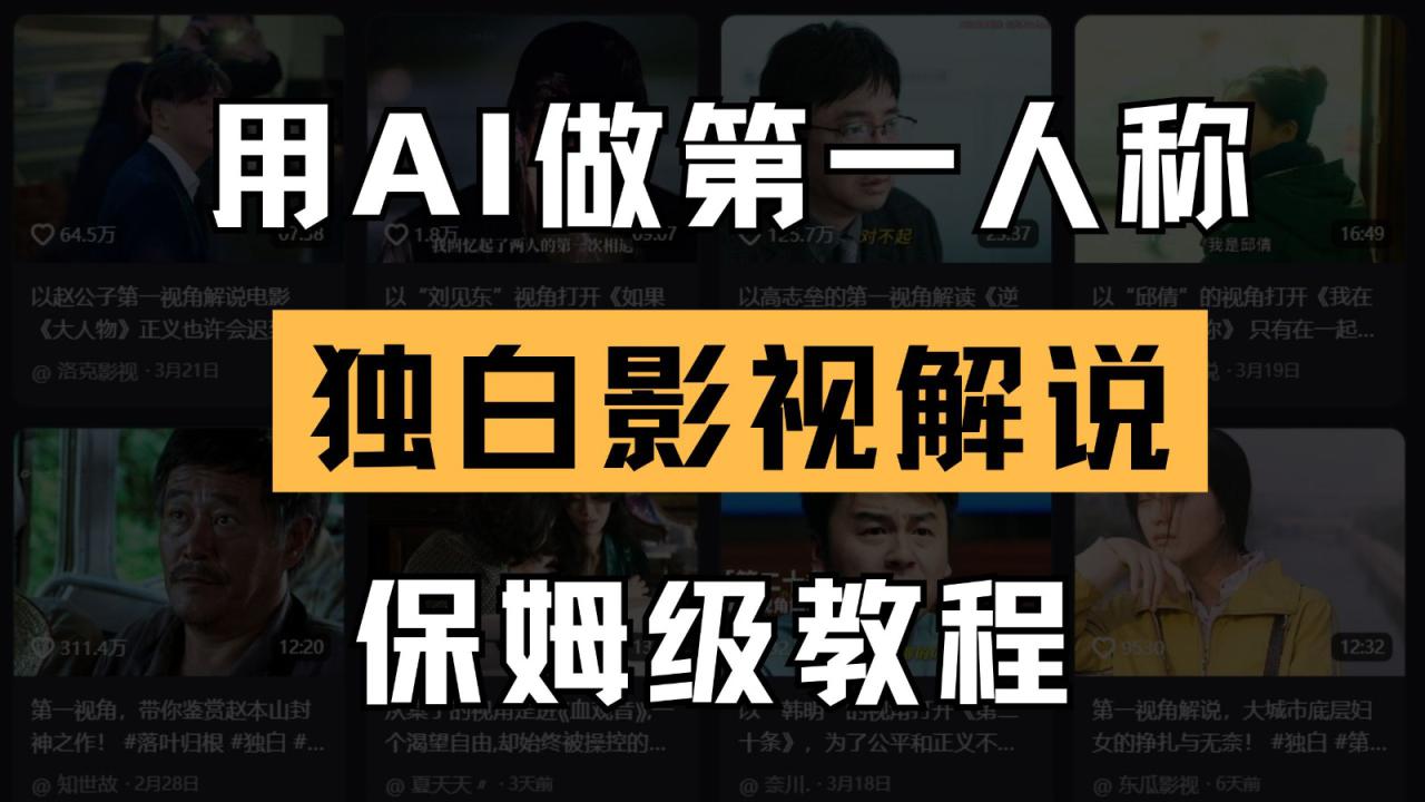 图片[1]-AI做第一人称独白影视解说，手把手教学，保姆级教程_生财有道创业网-生财有道