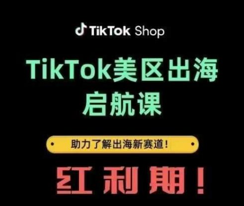 TikTok出海启航课(美区)助力了解出海红利新赛道——生财有道创业项目网