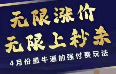 4月12号拼多多线上课，无限涨价，无限上秒杀，4月份最牛逼的强付费玩法——生财有道创业项目网