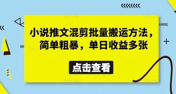 小说推文混剪批量搬运方法，简单粗暴，单日收益多张——生财有道创业项目网