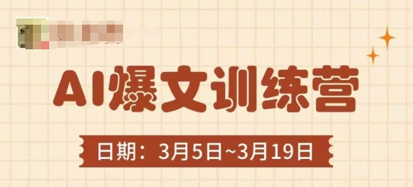 AI爆文训练营，爆文底层逻辑与实操，3分钟搞定一篇爆文——生财有道创业项目网