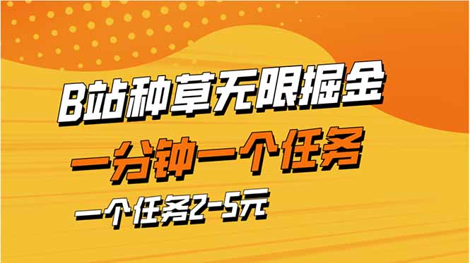 （14377期）b站种草暴力掘金，一分钟一个任务，一个任务2-5元_生财有道创业项目网