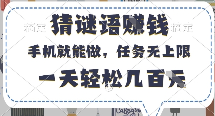 猜谜语挣钱，有手机就能做，任务无上限，只要做就有，一天轻松几百元【揭秘】——生财有道创业项目网