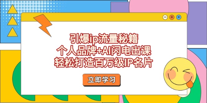 （14383期）引爆ip流量秘籍，个人品牌+AI闪电出课，轻松打造百万级IP名片_生财有道创业项目网