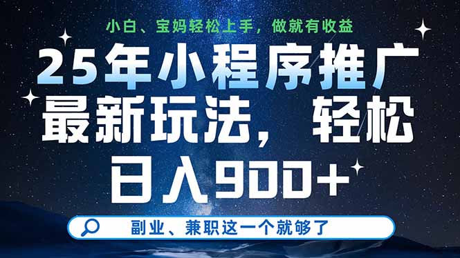 （14386期）25年小程序推广最新玩法，轻松日入900+，副业、兼职这一个就够了_生财有道创业项目网