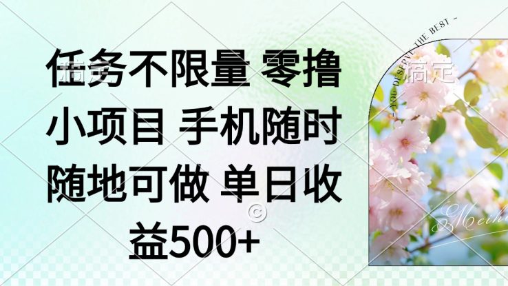 （14391期）零撸小项目 手机随时可做 任务不限量 单日收益500＋_生财有道创业项目网