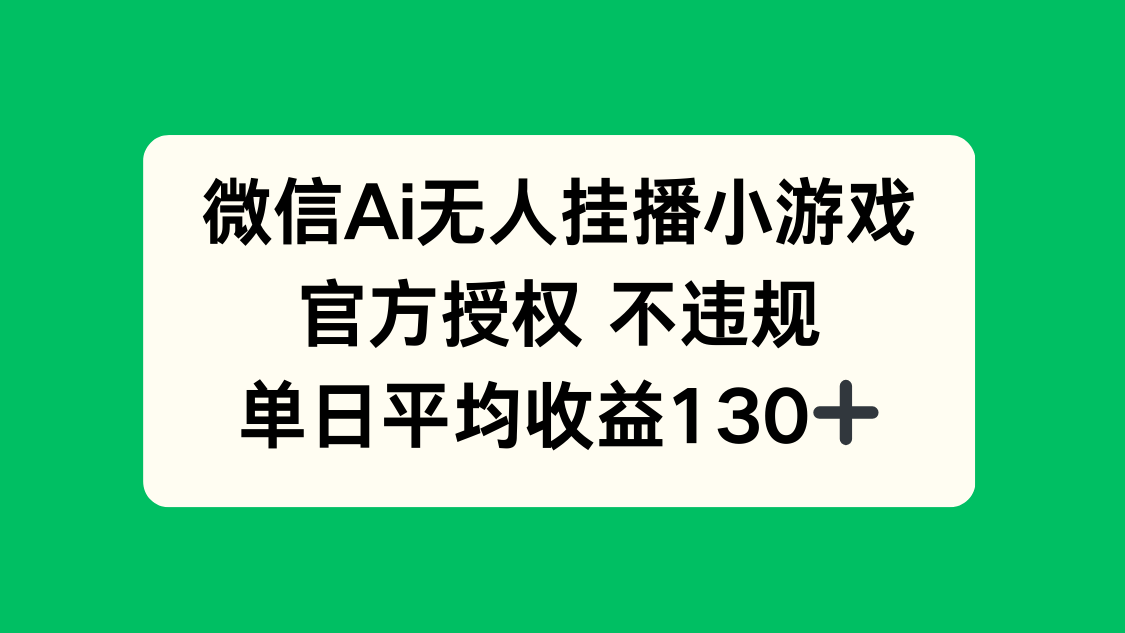 图片[1]-（14396期）微信AI无人挂播小游戏，官方授权 不违规，单日收益130+_生财有道创业项目网-生财有道