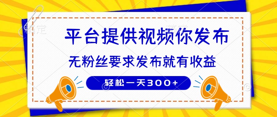 图片[1]-（14395期）种草平台提供视频 你发布 无粉丝要求  发布就有钱 轻松一天300+_生财有道创业项目网-生财有道