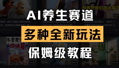 AI养生赛道，多种全新玩法，保姆级教程拆解——生财有道创业项目网