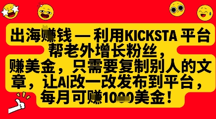 利用kicksta平台帮老外涨粉挣美金，每月收益1000美刀——生财有道创业项目网