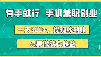 有手就行，手机兼职副业，一天3张+，提现秒到账，只要做就有收益【揭秘】——生财有道创业项目网
