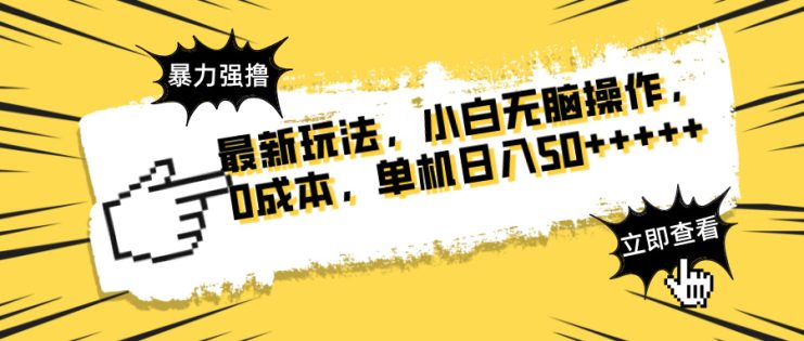 （14400期）最新玩法 广告暴力强撸 傻瓜式操作 无需养鸡 矩阵式操作 可无限放大 单…_生财有道创业项目网