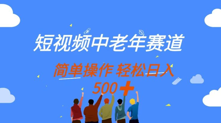 （14399期）短视频中老年赛道，操作简单，多平台收益，无脑搬运日入500+_生财有道创业项目网