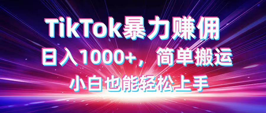 图片[1]-（14402期）TikTok搬运暴力赚佣，日入1000+，简单搬运，小白也能轻松上手_生财有道创业项目网-生财有道